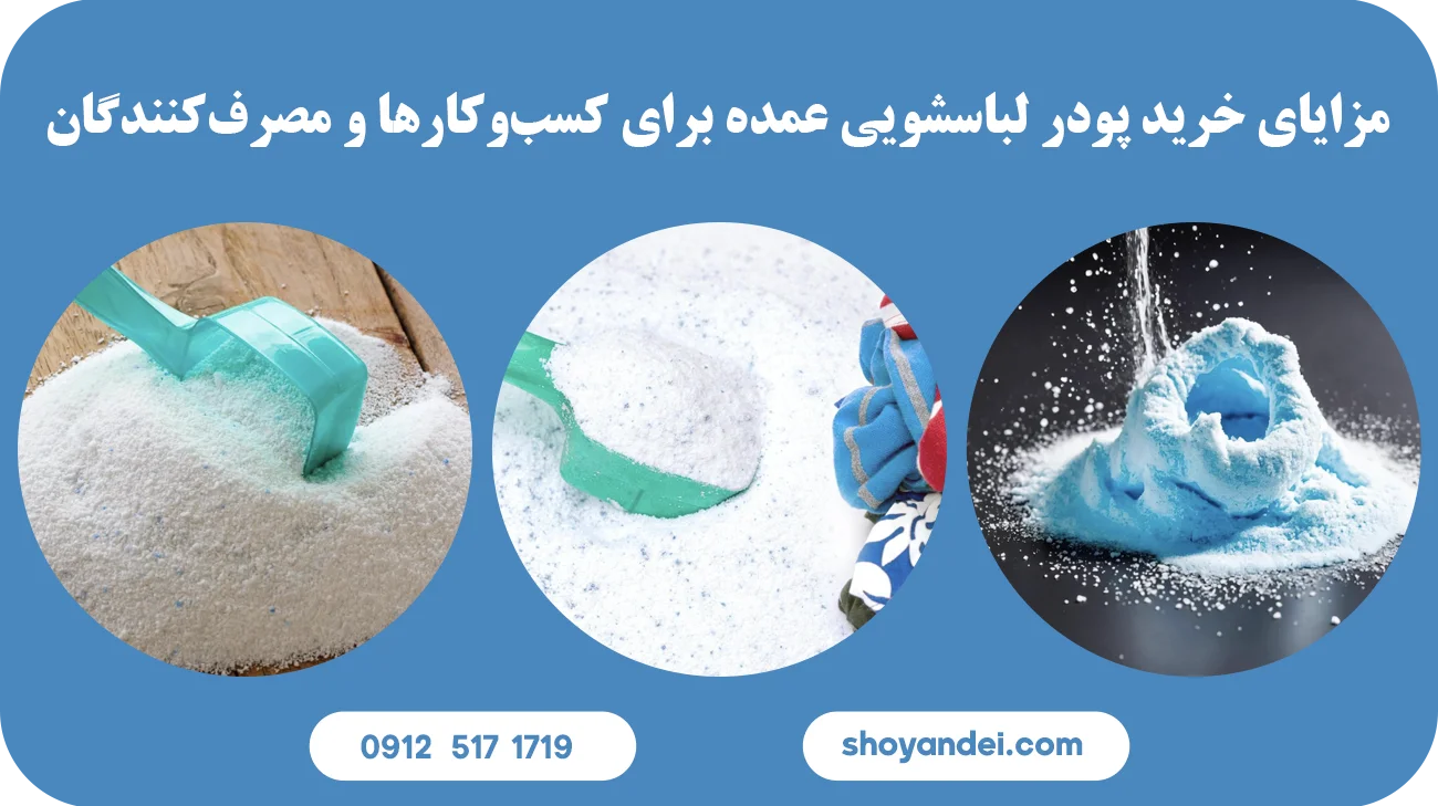خرید پودر لباسشویی عمده