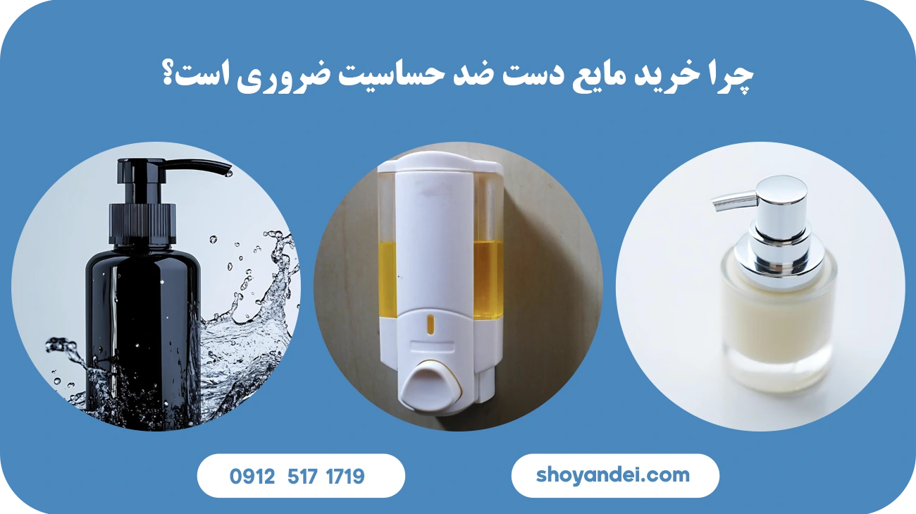 خرید مایع دست ضد حساسیت