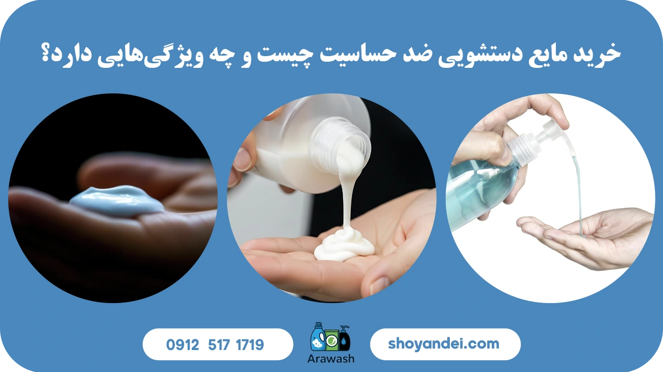 خرید مایع دستشویی ضد حساسیت