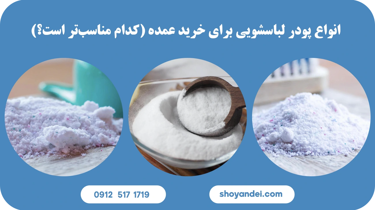 خرید پودر لباسشویی عمده