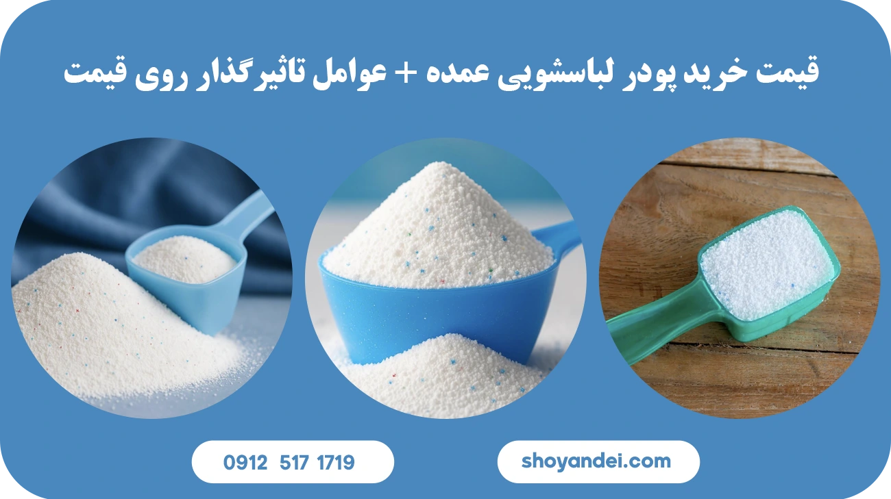 خرید پودر لباسشویی عمده