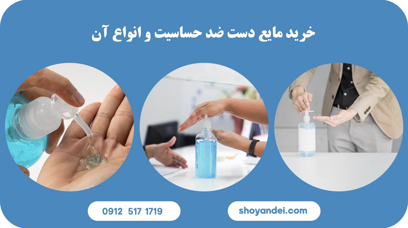 خرید مایع دست ضد حساسیت