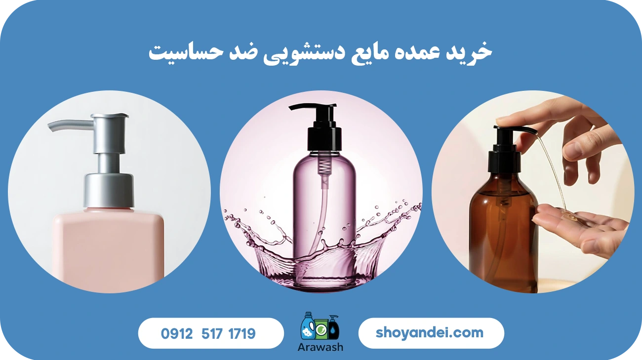 خرید مایع دستشویی ضد حساسیت