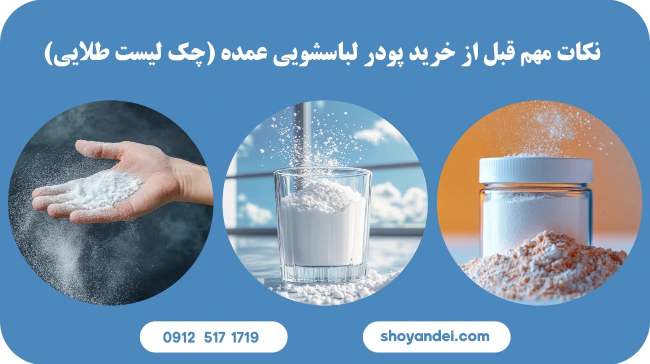 خرید پودر لباسشویی عمده