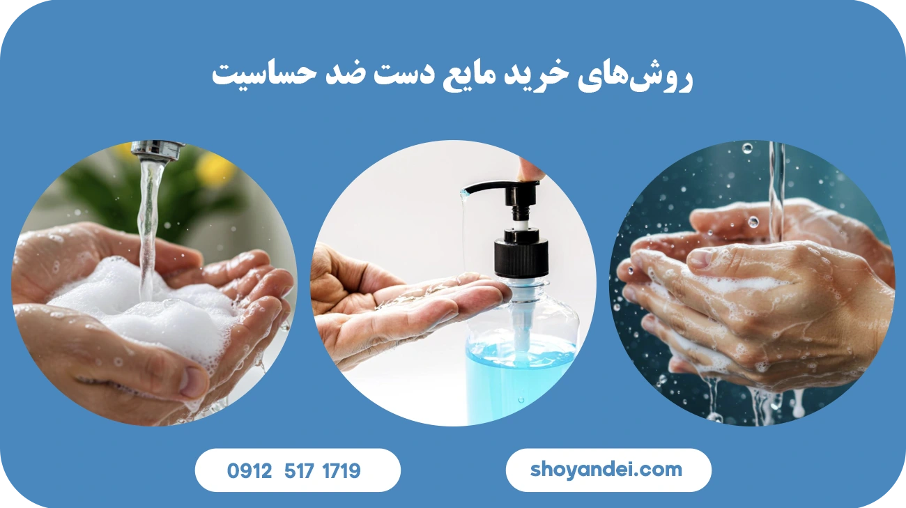 خرید مایع دست ضد حساسیت