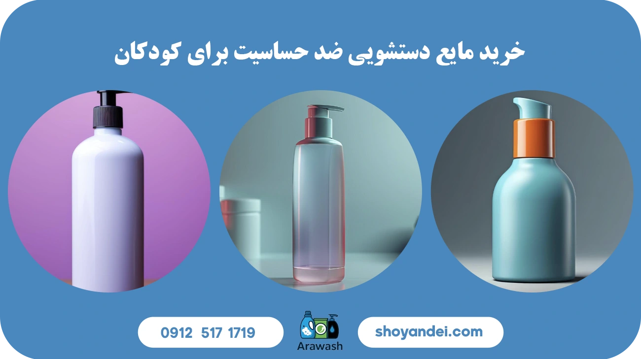 خرید مایع دستشویی ضد حساسیت